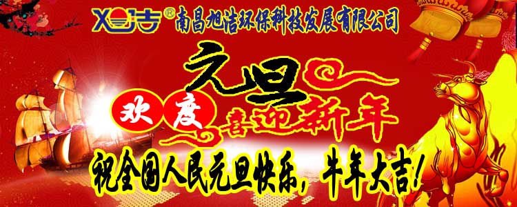 旭潔環(huán)保全體員工祝全國人民元旦快樂   牛年大吉！