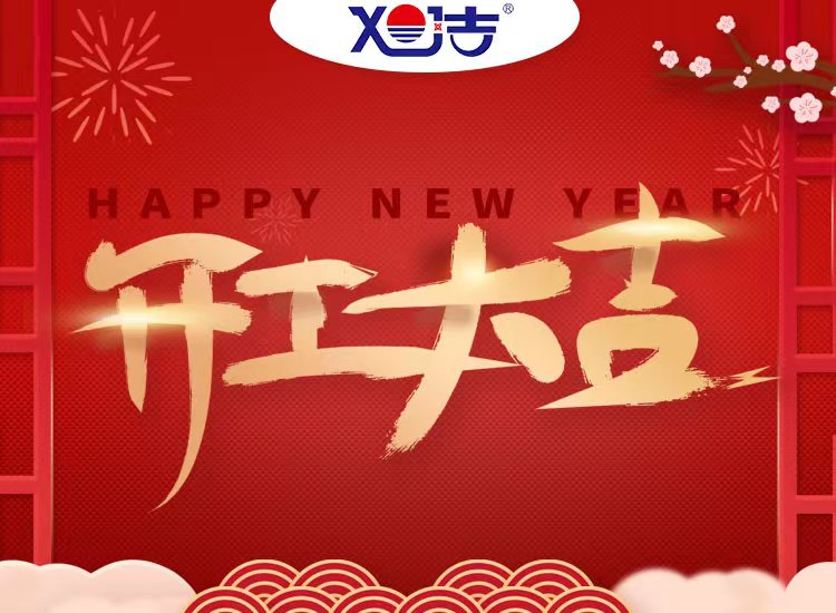 旭潔環(huán)保祝大家兔年開業(yè)大吉！