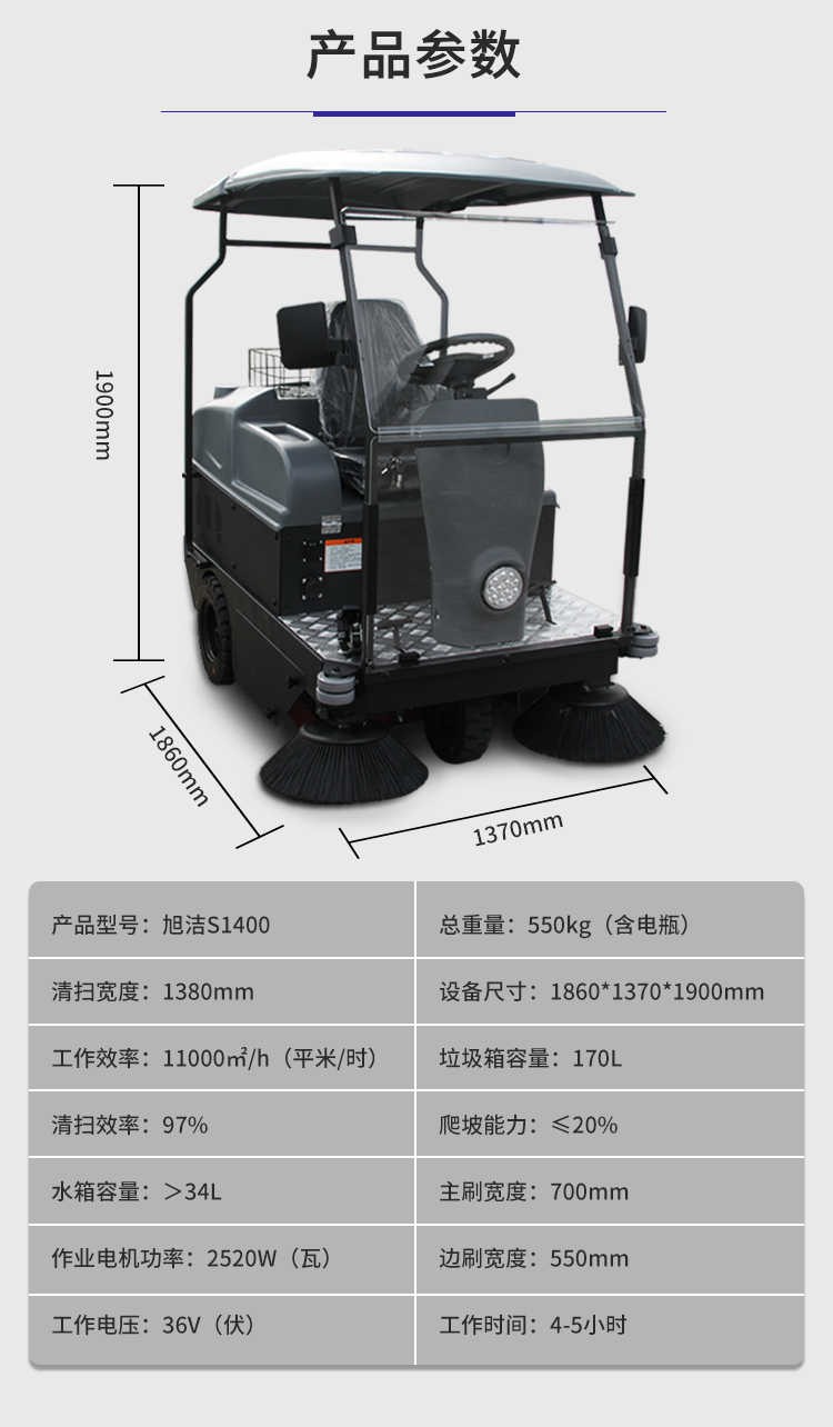 旭潔S1400小型駕駛式掃地車規(guī)格尺寸和性能參數