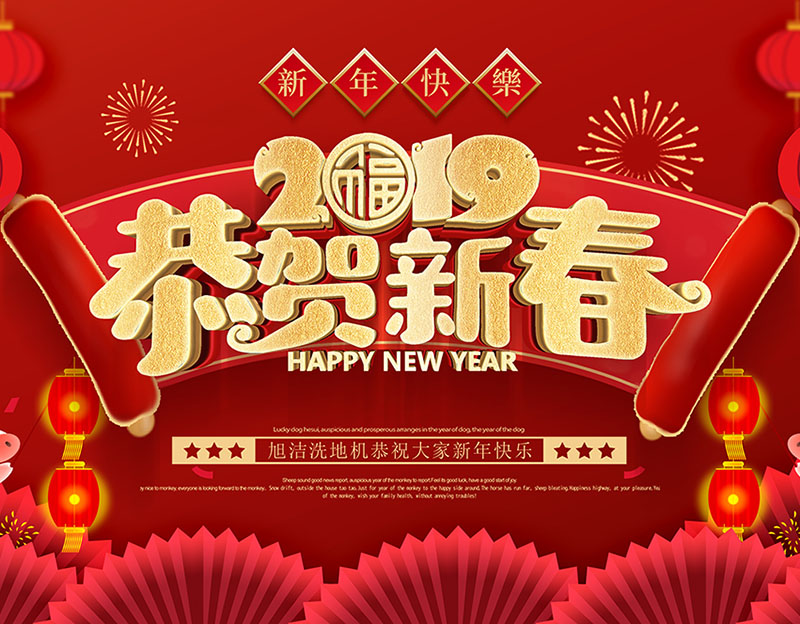 新年快樂(lè)！旭潔環(huán)保放假通知